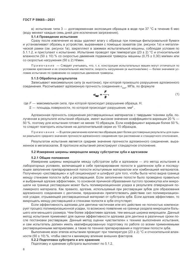 ГОСТ Р  59665-2021, страница 12