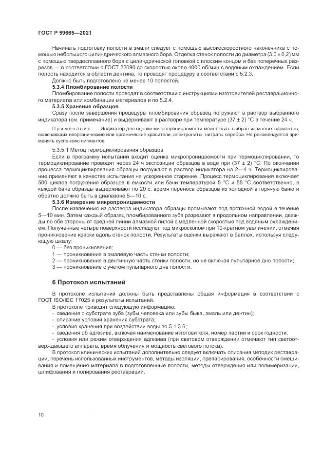 ГОСТ Р  59665-2021, страница 14