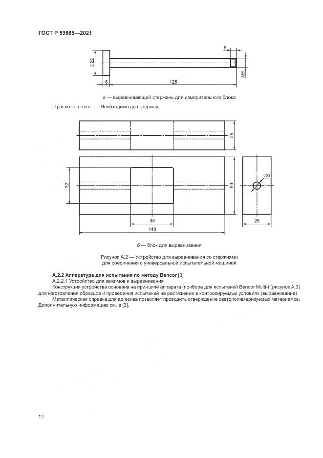 ГОСТ Р  59665-2021, страница 16