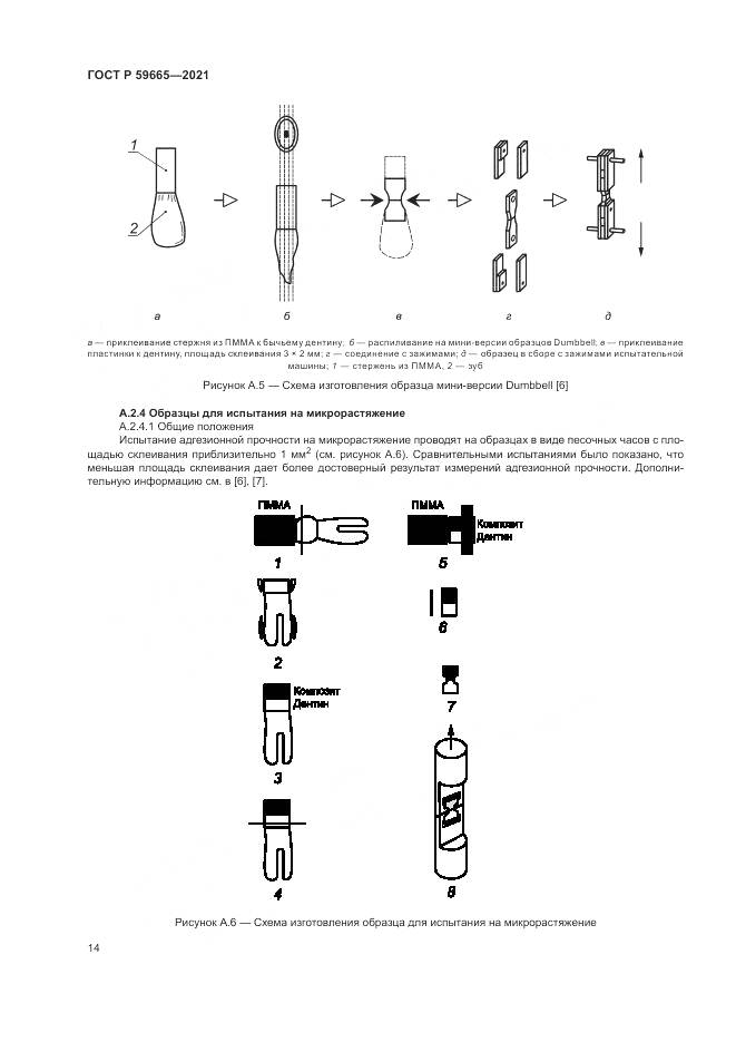 ГОСТ Р  59665-2021, страница 18