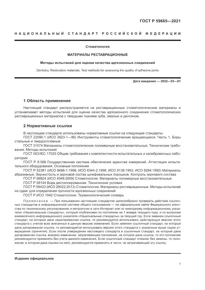 ГОСТ Р  59665-2021, страница 5