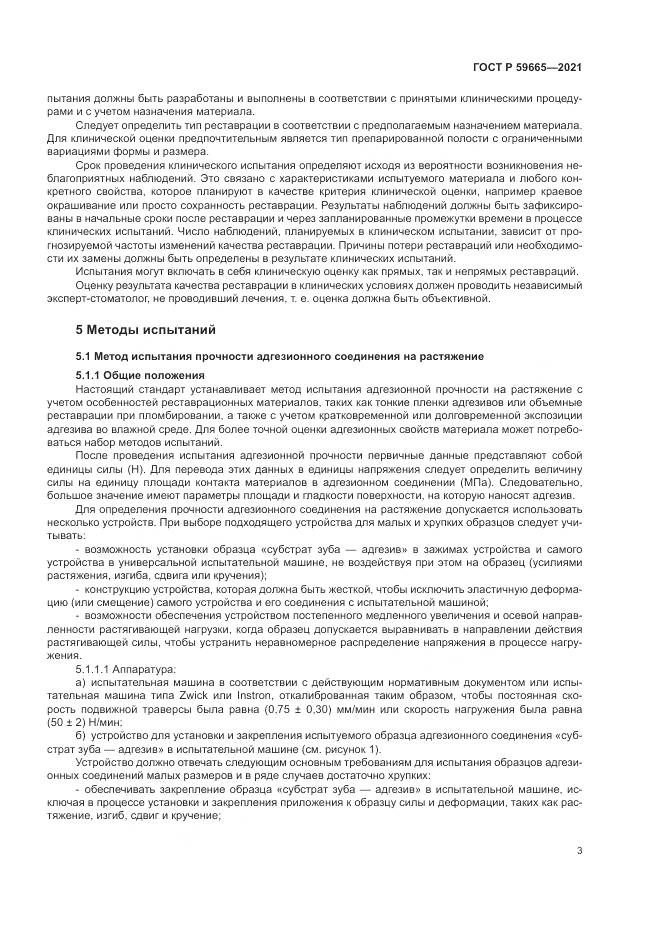 ГОСТ Р  59665-2021, страница 7