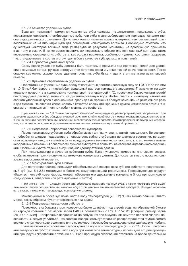 ГОСТ Р  59665-2021, страница 9