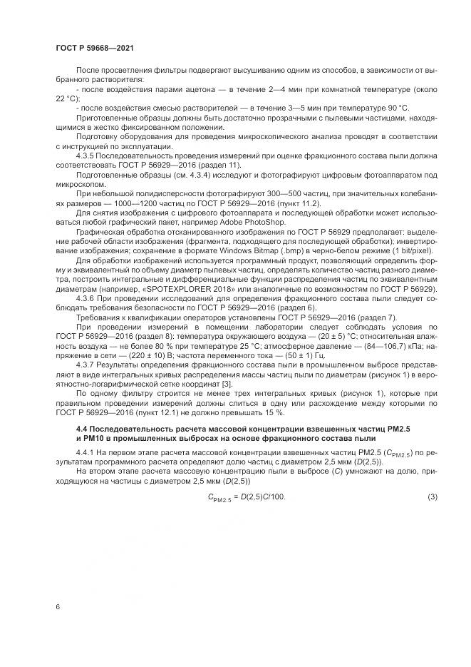 ГОСТ Р 59668-2021, страница 10