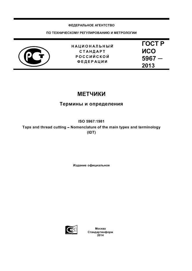 ГОСТ Р ИСО 5967-2013, страница 1