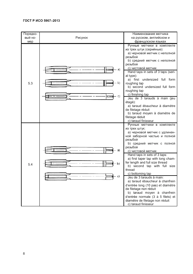 ГОСТ Р ИСО 5967-2013, страница 10