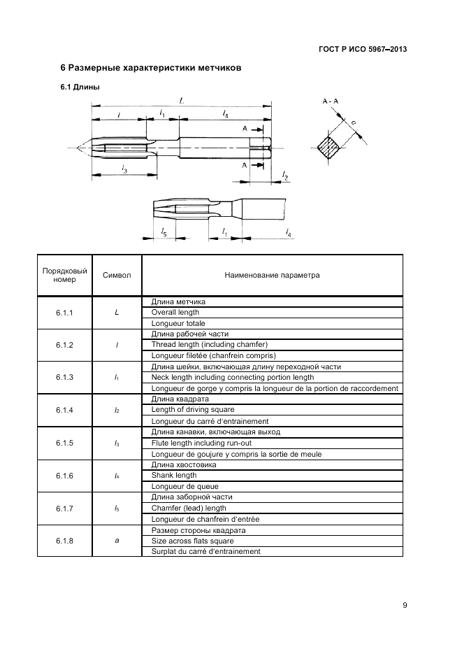 ГОСТ Р ИСО 5967-2013, страница 11