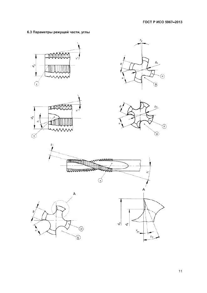 ГОСТ Р ИСО 5967-2013, страница 13