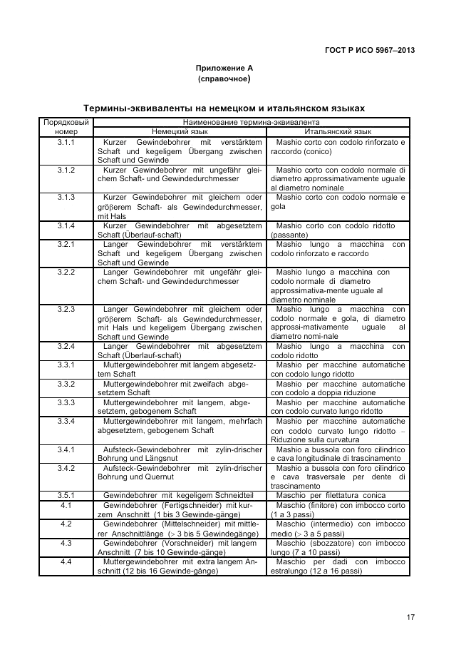 ГОСТ Р ИСО 5967-2013, страница 19