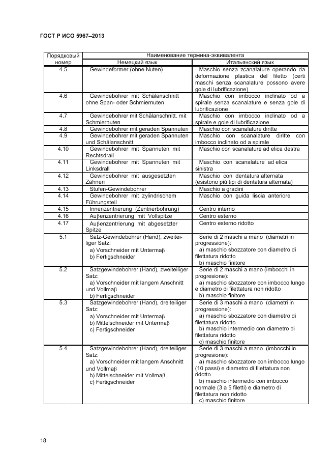 ГОСТ Р ИСО 5967-2013, страница 20