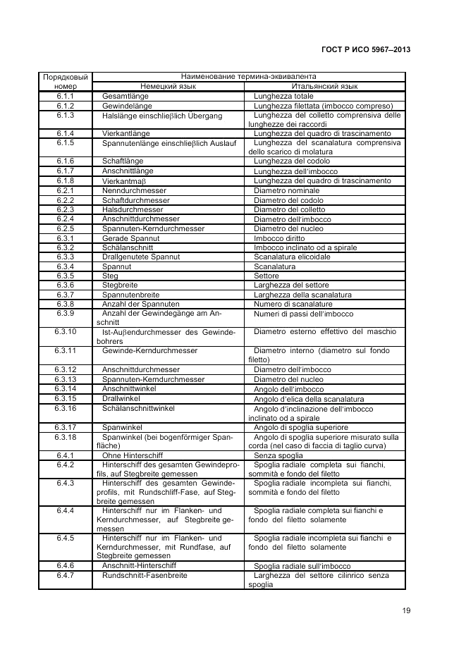 ГОСТ Р ИСО 5967-2013, страница 21