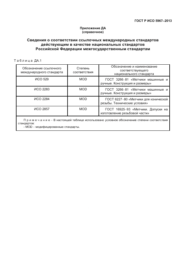 ГОСТ Р ИСО 5967-2013, страница 23