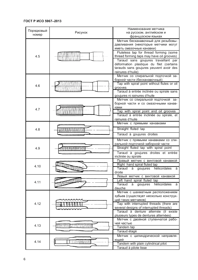 ГОСТ Р ИСО 5967-2013, страница 8