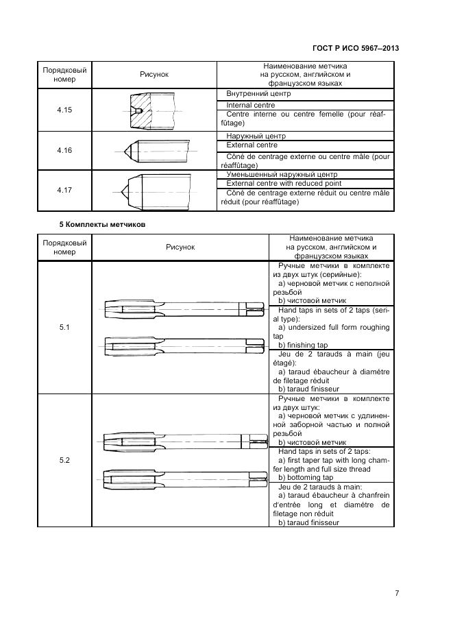 ГОСТ Р ИСО 5967-2013, страница 9