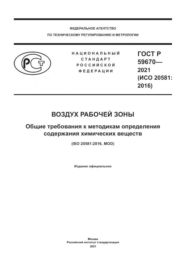 ГОСТ Р 59670-2021, страница 1