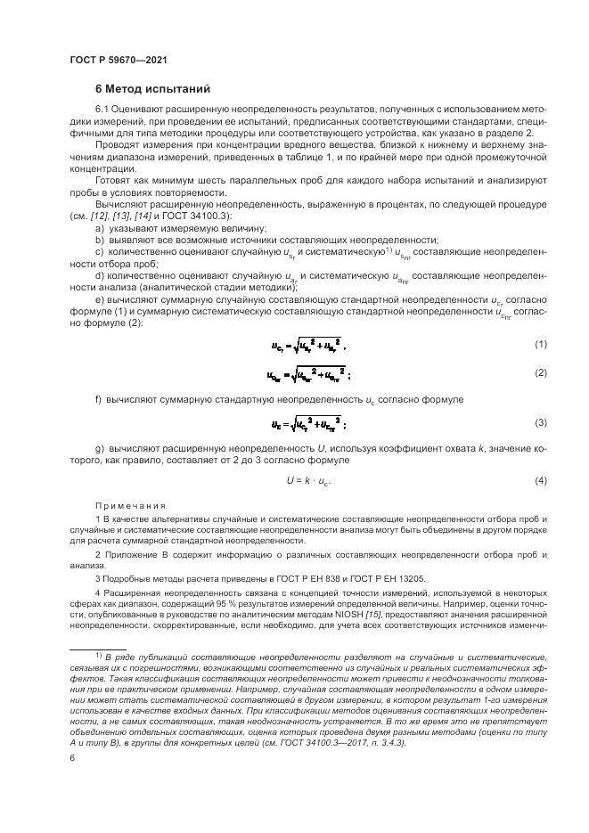 ГОСТ Р 59670-2021, страница 10