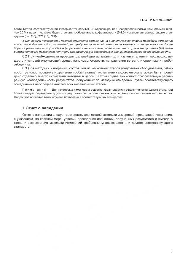 ГОСТ Р 59670-2021, страница 11