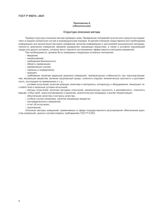 ГОСТ Р 59670-2021, страница 12