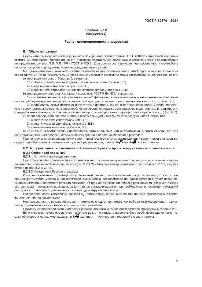 ГОСТ Р 59670-2021, страница 13