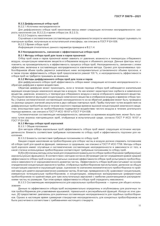 ГОСТ Р 59670-2021, страница 15