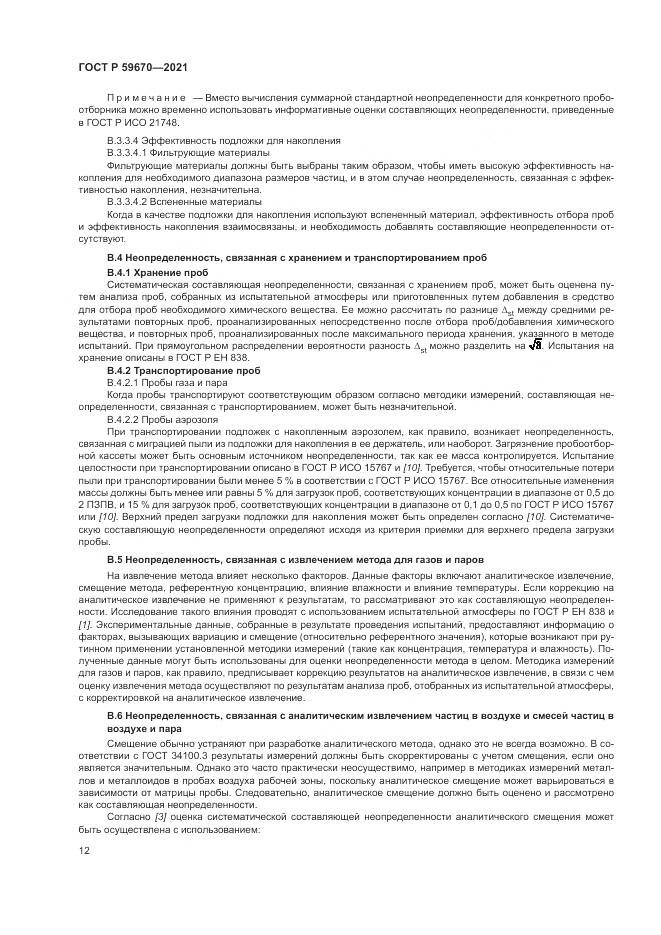 ГОСТ Р 59670-2021, страница 16