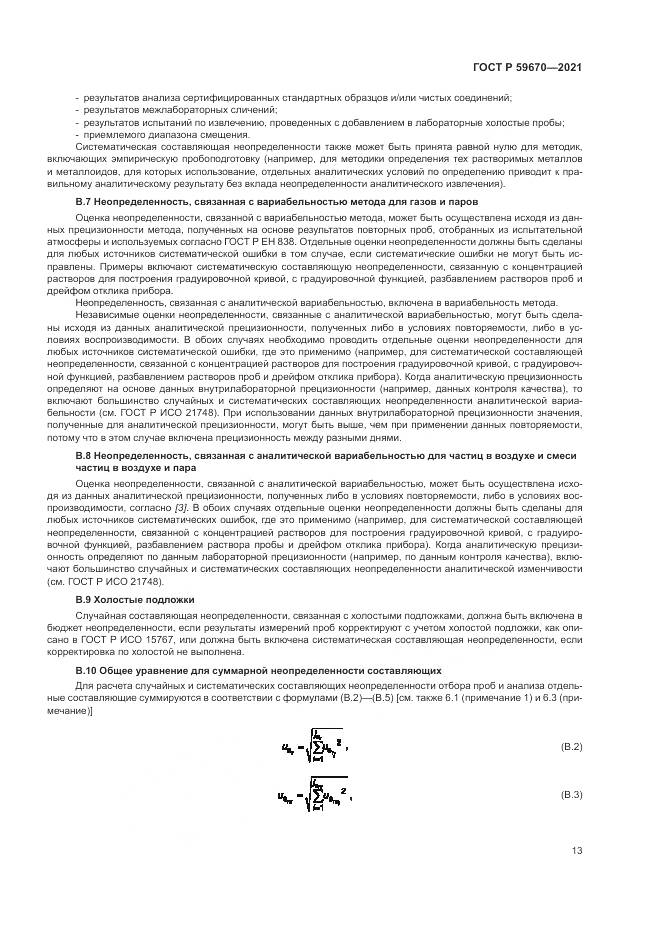 ГОСТ Р 59670-2021, страница 17