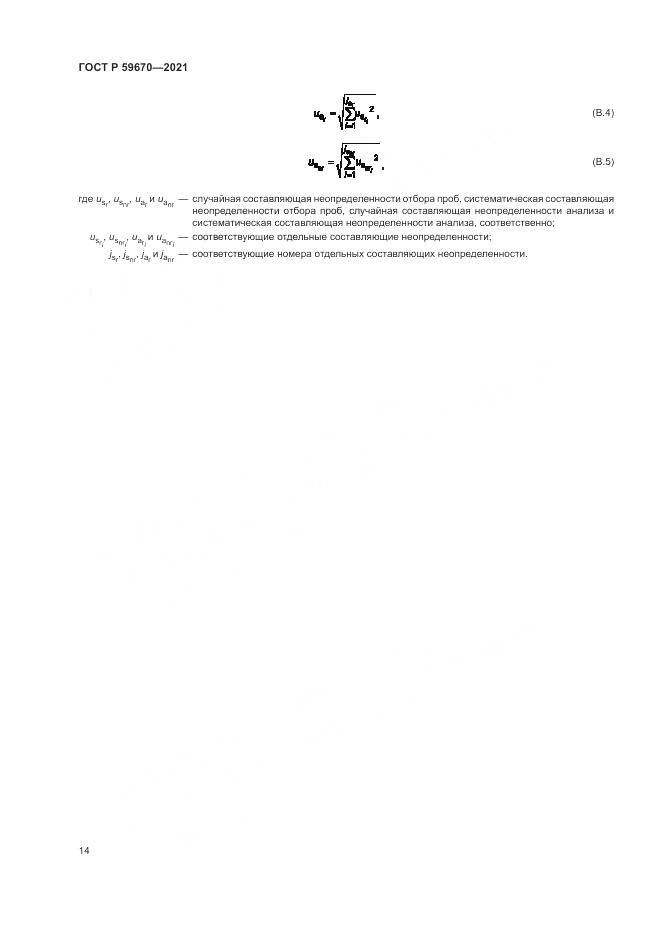 ГОСТ Р 59670-2021, страница 18