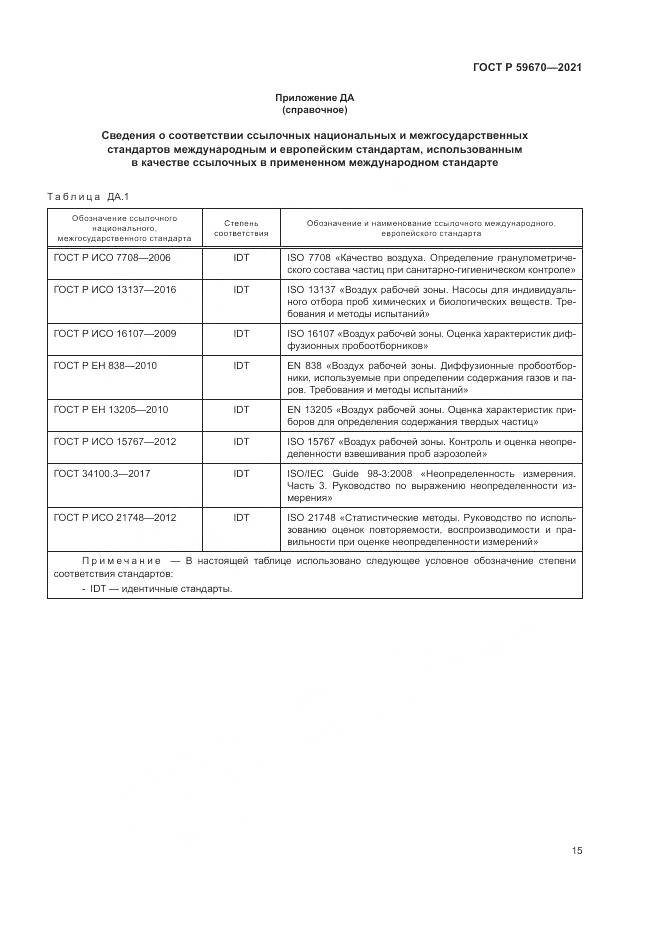 ГОСТ Р 59670-2021, страница 19