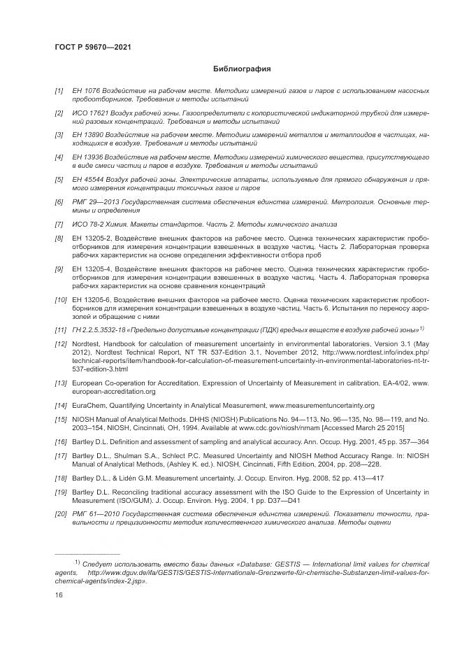 ГОСТ Р 59670-2021, страница 20