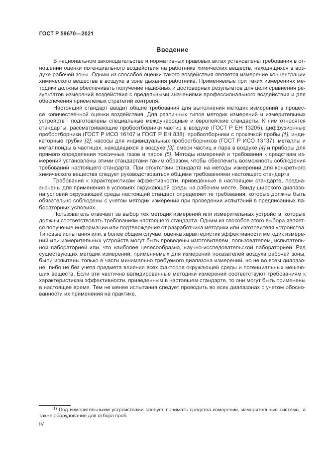 ГОСТ Р 59670-2021, страница 4