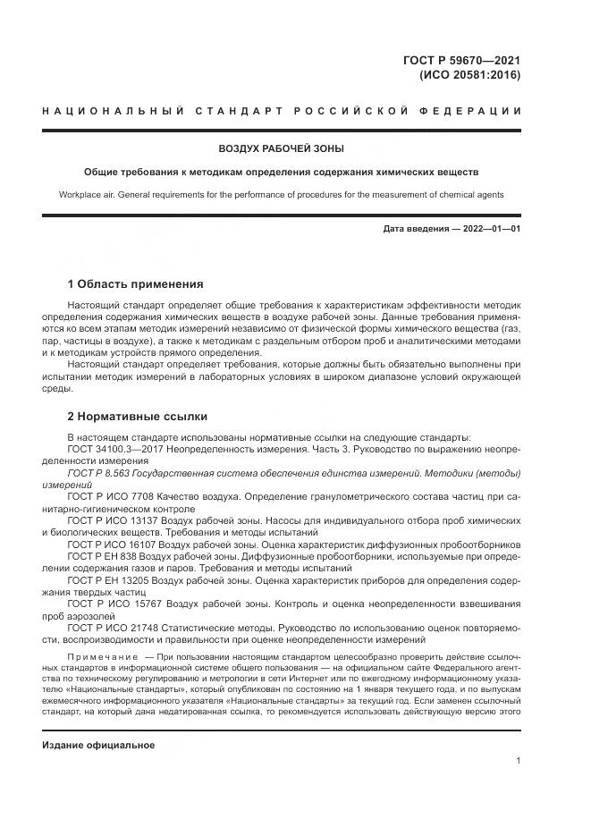 ГОСТ Р 59670-2021, страница 5