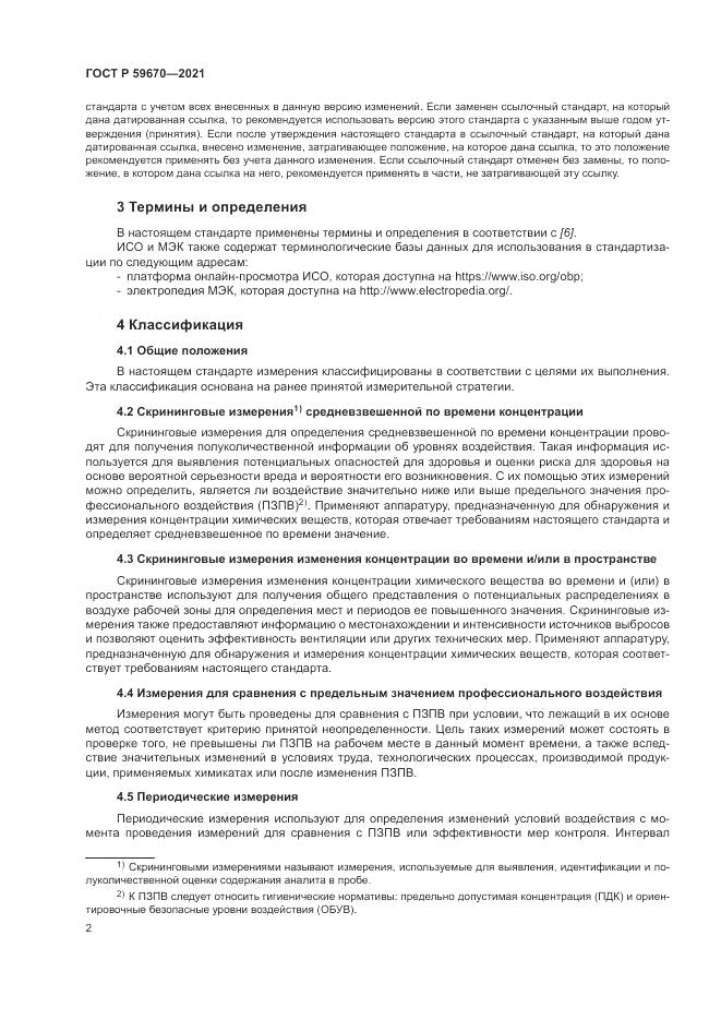 ГОСТ Р 59670-2021, страница 6