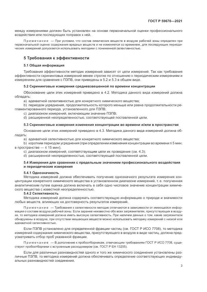 ГОСТ Р 59670-2021, страница 7