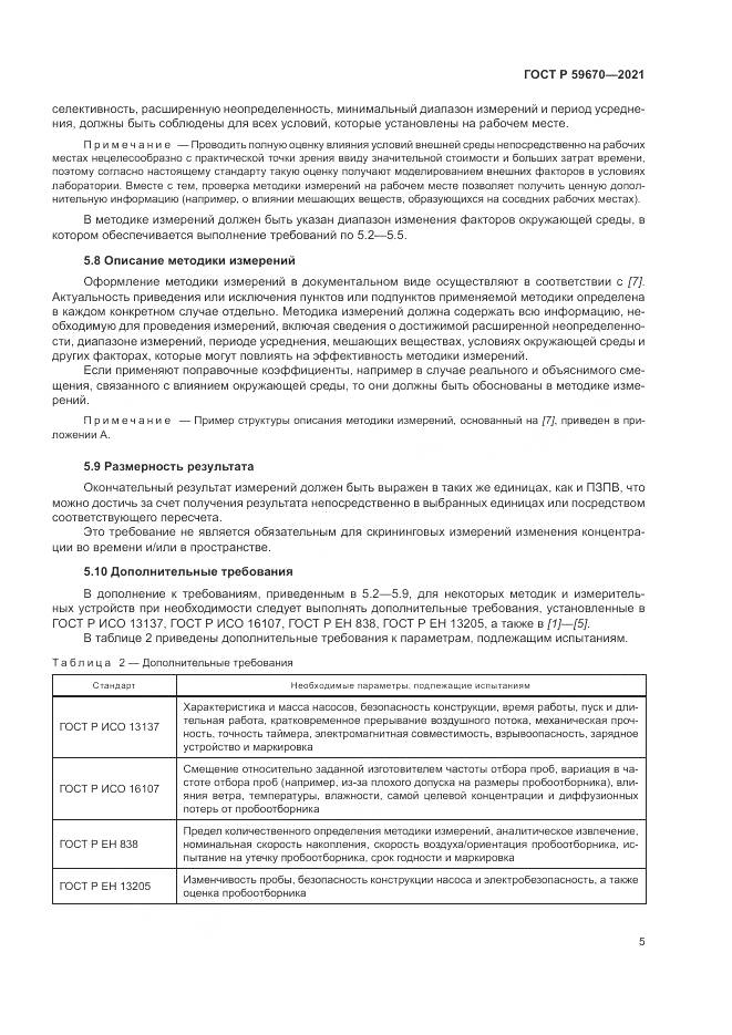 ГОСТ Р 59670-2021, страница 9
