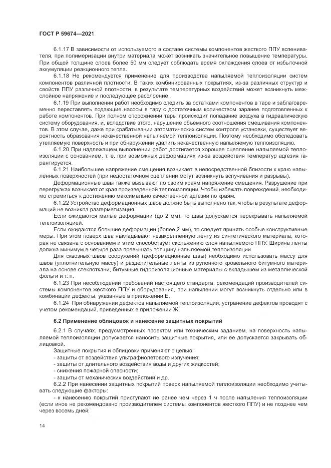 ГОСТ Р 59674-2021, страница 18