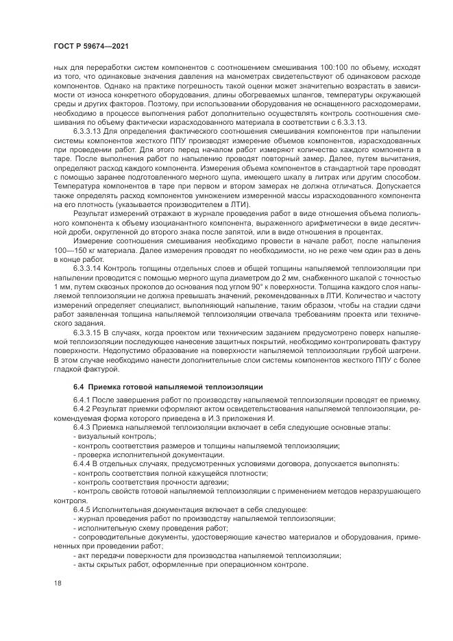 ГОСТ Р 59674-2021, страница 22