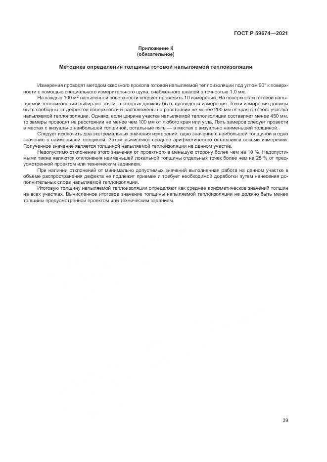 ГОСТ Р 59674-2021, страница 43