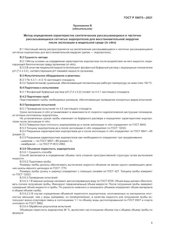 ГОСТ Р 59675-2021, страница 11