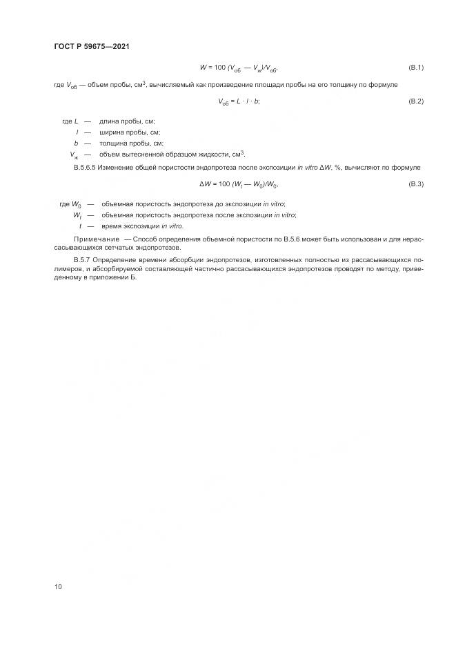 ГОСТ Р 59675-2021, страница 12