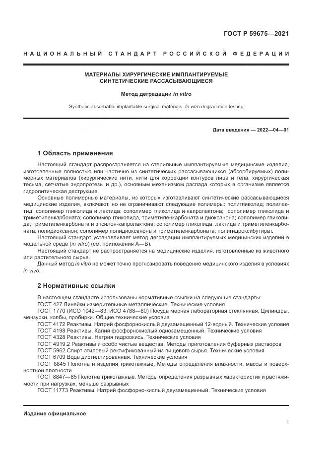 ГОСТ Р 59675-2021, страница 3