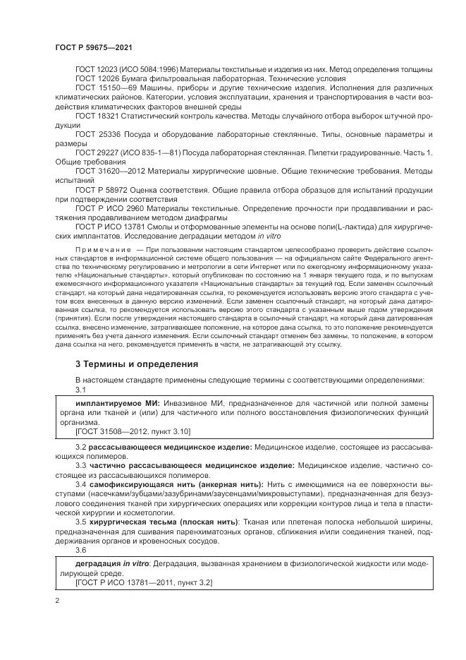 ГОСТ Р 59675-2021, страница 4