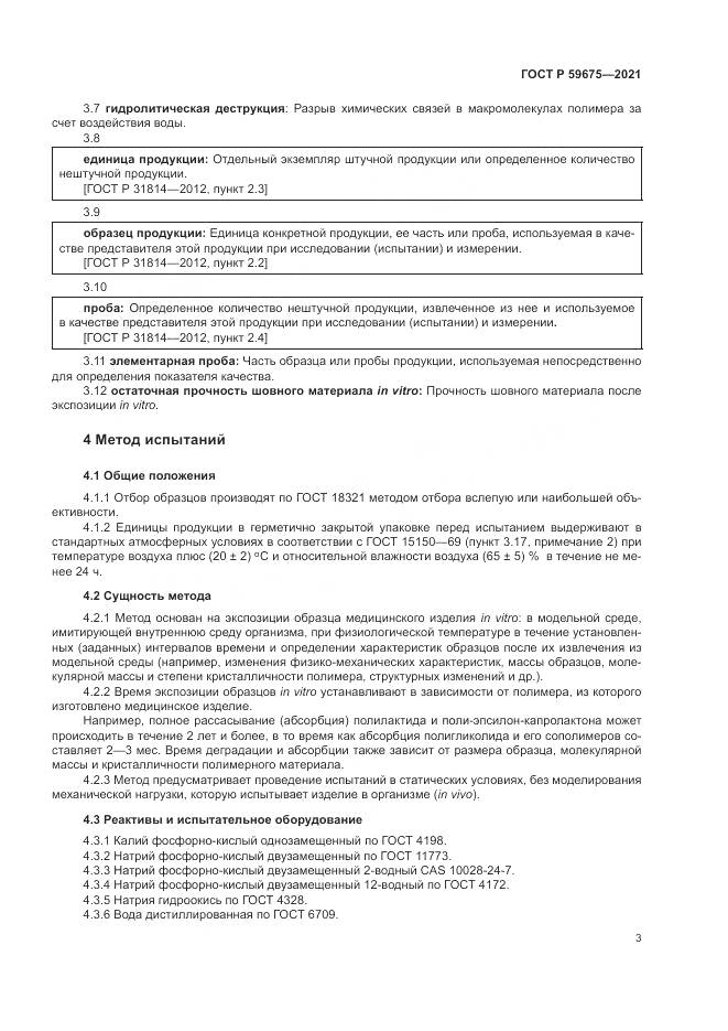 ГОСТ Р 59675-2021, страница 5