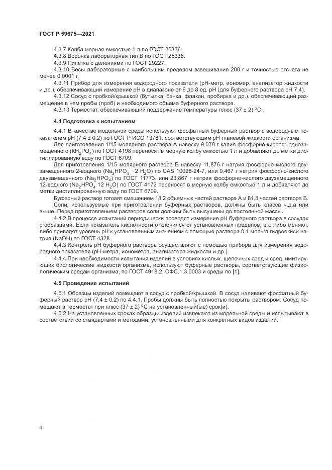 ГОСТ Р 59675-2021, страница 6