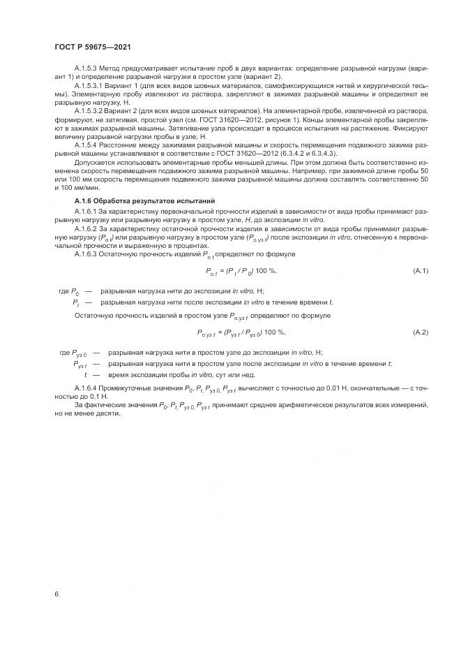 ГОСТ Р 59675-2021, страница 8