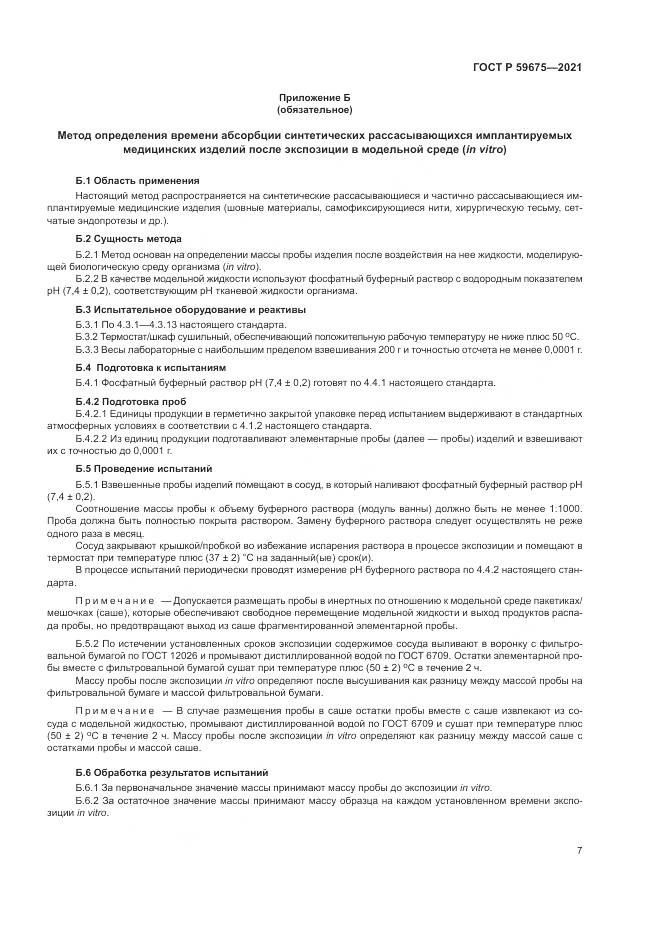 ГОСТ Р 59675-2021, страница 9