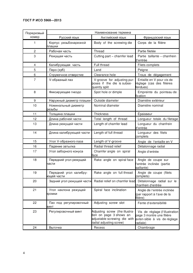 ГОСТ Р ИСО 5968-2013, страница 6