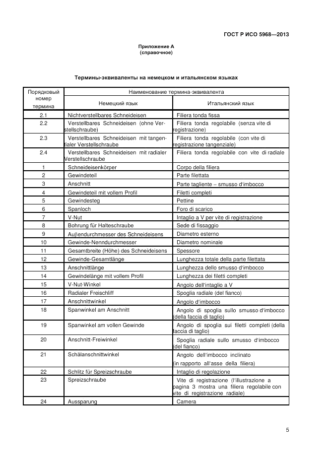 ГОСТ Р ИСО 5968-2013, страница 7