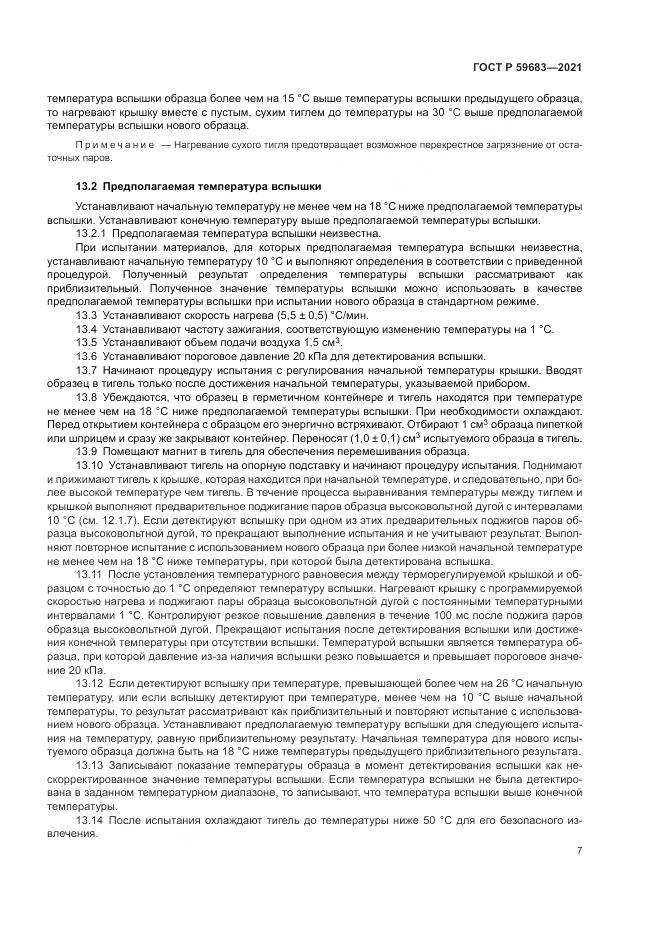 ГОСТ Р 59683-2021, страница 11