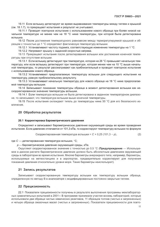 ГОСТ Р 59683-2021, страница 15