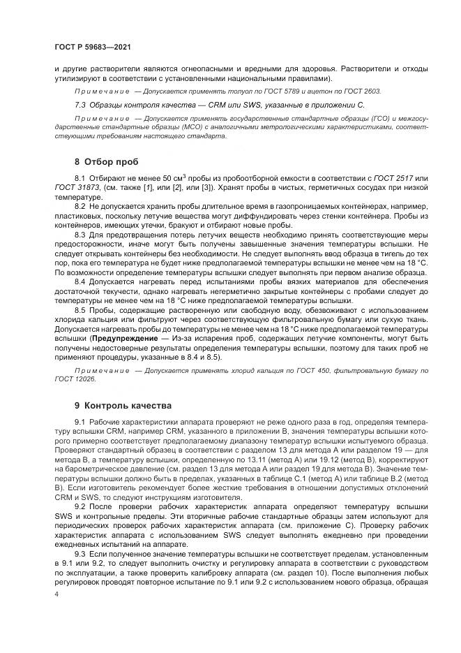 ГОСТ Р 59683-2021, страница 8